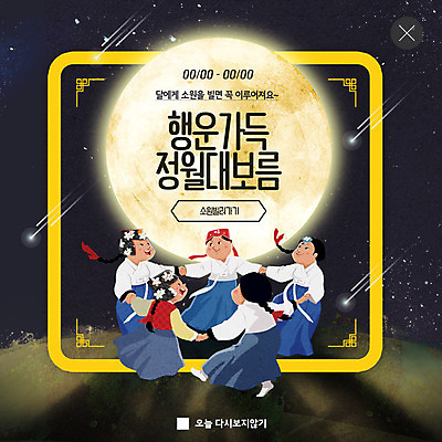 전신 PSD 템플릿 여자 ZIP 별 웹템플릿 밤하늘 팝업 이벤트팝업 웹팝업 사람 이벤트 여러명 성인 빛 전통놀이 보름달 행운 야간 한복 가득함 정월대보름 강강술래 소원빌기 빅팝업 이미지템플릿 자연요소 한국전통 전통 명절 다수 컨셉 놀이 하늘 달 전통의상 파일형식