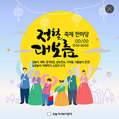 전신 PSD 구름 템플릿 여자 노년 남자 ZIP 어린이 웹템플릿 가족 전등 대가족 팝업 이벤트팝업 웹팝업 들기 사람 이벤트 여러명 성인 노란색 보름달 한복 삼대 즐거움 청사초롱 정월대보름 손하트 빅팝업 이미지템플릿 자연요소 한국전통 명절 감정 컬러 다수 관계 모션 조명 손짓 달 전통의상 초롱 파일형식