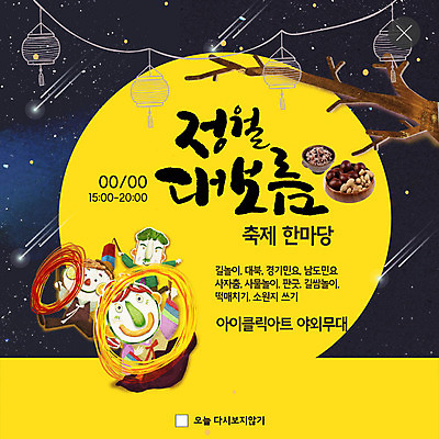 PSD 템플릿 캐릭터 ZIP 별 웹템플릿 팝업 이벤트팝업 웹팝업 들기 이벤트 사람없음 노란색 축제 전통놀이 견과류 보름달 나뭇가지 등불 야간 청사초롱 정월대보름 돌리기 잡곡밥 쥐불놀이 빅팝업 이미지템플릿 자연요소 나무 전통 명절 컬러 모션 놀이 밥 조명 달 초롱 파일형식