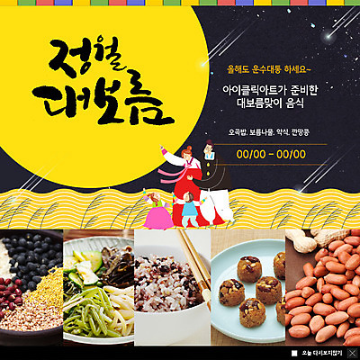 전신 PSD 템플릿 여자 남자 ZIP 별 어린이 웹템플릿 가족 곡류 팝업 이벤트팝업 웹팝업 미소 사람 이벤트 여러명 성인 노란색 전통무늬 견과류 보름달 야간 한복 즐거움 나물 땅콩 잡곡 정월대보름 약과 잡곡밥 빅팝업 이미지템플릿 자연요소 한국전통 전통 명절 감정 컬러 다수 무늬 채소 관계 밥 표정 전통음식 달 전통의상 파일형식