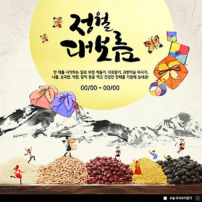 전신 PSD 템플릿 여자 남자 ZIP 웹템플릿 나비 산 곡류 전통소품 팝업 이벤트팝업 웹팝업 수묵화 사람 이벤트 여러명 상반신 성인 보름달 한지 즐거움 잡곡 정월대보름 선물꾸러미 빅팝업 이미지템플릿 전통 명절 감정 종이 다수 곤충 선물 미술 달 오브젝트 파일형식