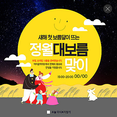 전신 PSD 템플릿 여자 남자 ZIP 별 어린이 웹템플릿 가족 밤하늘 새해 팝업 이벤트팝업 웹팝업 미소 사람 이벤트 여러명 성인 노란색 보름달 기도 토끼 야간 한복 즐거움 나물 정월대보름 부럼 반려 오곡밥 빅팝업 이미지템플릿 자연요소 한국전통 명절 감정 컬러 다수 채소 포유류 관계 하늘 밥 표정 반려동물 달 전통의상 파일형식