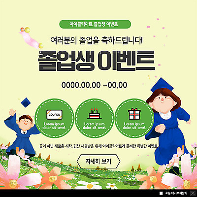 전신 PSD 템플릿 여자 남자 꽃 ZIP 웹템플릿 학사모 졸업 팝업 이벤트팝업 웹팝업 졸업생 선물 사람 이벤트 초원 성인 두명 선물상자 달리기 케이크 축하 졸업가운 쿠폰 할인쿠폰 빅팝업 이미지템플릿 식물 모자_잡화 교육 컨셉 모션 디저트 상자 가운 파일형식