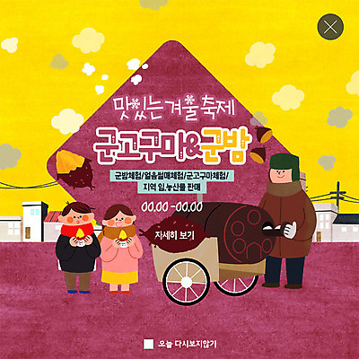 전신 PSD 템플릿 여자 남자 ZIP 어린이 웹템플릿 겨울 디저트 주택 팝업 이벤트팝업 웹팝업 미소 사람 이벤트 성인 세명 마을 축제 체험 먹기 겨울음식 겨울간식 군고구마 군밤 군고구마장수 군고구마통 겨울축제 빅팝업 제철음식 이미지템플릿 계절 음식 컨셉 모션 표정 건물 밤_견과류 굽기 구이 제철 파일형식 장수_상인