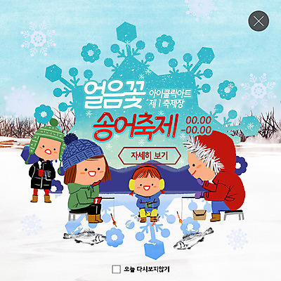 전신 PSD 나무 템플릿 여자 남자 ZIP 어린이 웹템플릿 겨울 가족 낚시 팝업 이벤트팝업 웹팝업 어류 미소 사람 앉기 이벤트 여러명 성인 얼음 눈송이 양동이 즐거움 송어 송어축제 얼음꽃 겨울축제 빅팝업 이미지템플릿 자연요소 식물 계절 감정 다수 관계 모션 레저 눈_날씨 표정 축제 수중동물 파일형식