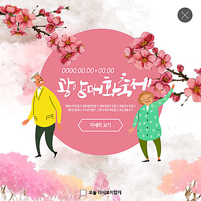 전신 PSD 템플릿 여자 노년 남자 ZIP 분홍색 웹템플릿 팝업 이벤트팝업 웹팝업 미소 사람 이벤트 두명 손들기 노부부 매화 번짐 광양 꽃가지 매화축제 노인만 빅팝업 이미지템플릿 부부 꽃 컬러 모션 표정 성인 나뭇가지 전라남도 꽃축제 성인만 파일형식 효과