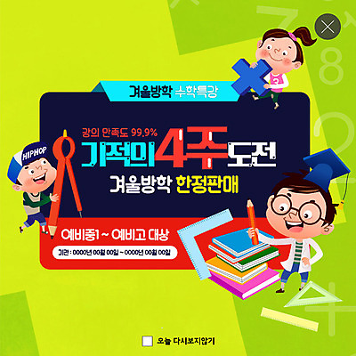 전신 PSD 템플릿 여자 교육 남자 ZIP 웹템플릿 중학생 청소년 고등학생 팝업 이벤트팝업 웹팝업 미소 사람 이벤트 10대 세명 연두색 숫자 연필 도전 수학 강의 컴파스 수학교육 수학기호 겨울방학 책더미 특강 십대만 빅팝업 이미지템플릿 윈터스쿨 문자 학생 기호 겨울 교과목 방학 문구용품 학용품 표정 책 초록색 필기구 무더기 파일형식