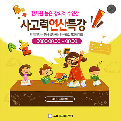 PSD 템플릿 여자 어린이교육 교육 남자 ZIP 어린이 웹템플릿 학사모 학교 팝업 이벤트팝업 웹팝업 사람 이벤트 여러명 상반신 노란색 수학 발표 느낌표 책상 연산 창의력 책더미 특강 어린이만 빅팝업 이미지템플릿 모자_잡화 기호 컬러 가구 다수 졸업 교과목 책 강의 무더기 파일형식