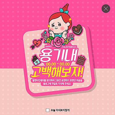 PSD 템플릿 여자 꽃 ZIP 분홍색 웹템플릿 생각 팝업 이벤트팝업 웹팝업 발렌타인데이 선물 한명 미소 사람 이벤트 상반신 성인 선물상자 쿠키 초콜릿 물방울무늬 마음 표현 용기 고백데이 사랑의화살 성인여자한명만 빅팝업 이미지템플릿 식물 1 그릇 컬러 무늬 데이이벤트 디저트 화살 표정 상자 여자한명만 성인여자만 파일형식