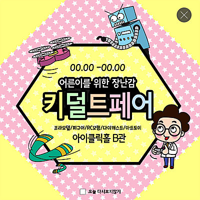 전신 PSD 템플릿 남자 ZIP 별 분홍색 웹템플릿 팝업 이벤트팝업 웹팝업 한명 사람 이벤트 성인 장난감 노란색 로봇 드론 박람회 원격조종 키덜트 성인남자한명만 빅팝업 이미지템플릿 자연요소 1 컬러 남자한명만 성인남자만 파일형식