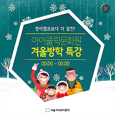 PSD 나무 템플릿 여자 남자 ZIP 어린이 웹템플릿 겨울 가족 팝업 이벤트팝업 털모자 웹팝업 미소 사람 이벤트 여러명 상반신 성인 목도리 눈송이 귀마개 겨울방학 영어캠프 특강 빅팝업 겨울캠프 이미지템플릿 윈터스쿨 식물 모자_잡화 잡화 계절 교육 다수 관계 방학 눈_날씨 표정 캠핑 강의 파일형식