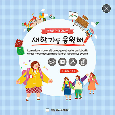 전신 PSD 템플릿 여자 남자 ZIP 어린이 웹템플릿 학교 응원 학용품 책가방 팝업 이벤트팝업 웹팝업 사람 이벤트 여러명 친구 쇼핑 연필 공책 책상 신학기 입학 체크무늬 손인사 반가움 책더미 할인혜택 어린이만 빅팝업 혜택 이미지템플릿 교육 감정 가구 다수 무늬 가방 관계 문구용품 책 필기구 세일 인사 무더기 파일형식