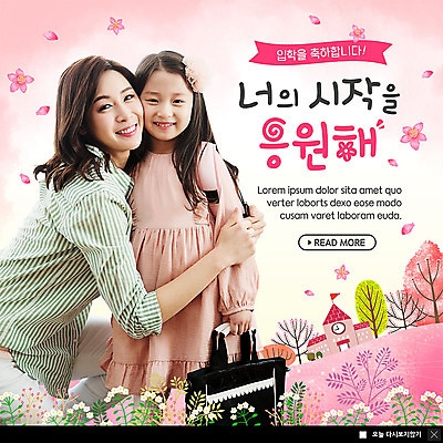 PSD 템플릿 응시 여자 꽃잎 딸 ZIP 어린이 분홍색 웹템플릿 학교 응원 안기 포옹 모녀 엄마 책가방 팝업 이벤트팝업 웹팝업 초등학교 미소 사람 이벤트 상반신 성인 두명 30대 한국인 축하 입학 시작 신발주머니 빅팝업 이미지템플릿 시선 교육 꽃 컬러 컨셉 가방 가족 모션 표정 동양인 장년 파일형식