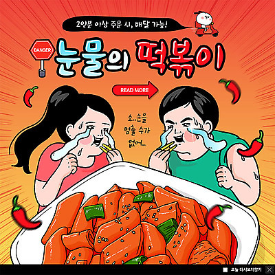 PSD 템플릿 여자 남자 ZIP 웹템플릿 젓가락 고추 팝업 이벤트팝업 웹팝업 사람 이벤트 상반신 성인 두명 빨간색 떡볶이 먹기 눈물 매움 카툰스타일 배달음식 성인만 빅팝업 맛있는 이미지템플릿 감정 음식 컬러 채소 모션 수저 맛 분식 배달 파일형식