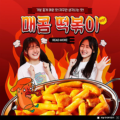 PSD 템플릿 여자 ZIP 웹템플릿 불 디저트 팝업 이벤트팝업 웹팝업 사람 이벤트 상반신 20대 성인 두명 빨간색 한국인 찡그림 연기 떡볶이 매움 성인여자만 빅팝업 불맛 이미지템플릿 자연요소 음식 컬러 표정 동양인 청년 맛 분식 여자만 성인만 파일형식