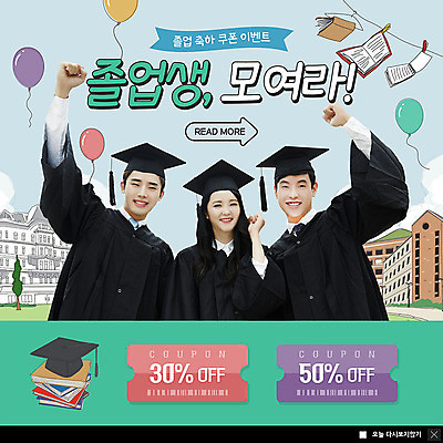 PSD 템플릿 여자 남자 ZIP 웹템플릿 학사모 졸업 팝업 이벤트팝업 웹팝업 졸업생 미소 사람 이벤트 상반신 20대 성인 책 세명 친구 파이팅 한국인 축하 졸업가운 즐거움 대학교 쿠폰 풍선 졸업선물 책더미 할인쿠폰 빅팝업 이미지템플릿 모자_잡화 교육 감정 컨셉 학교 관계 모션 표정 선물 동양인 청년 가운 무더기 파일형식