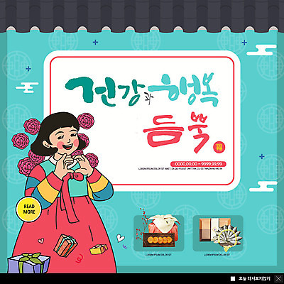 PSD 템플릿 여자 명절 꽃 행복 ZIP 웹템플릿 팝업 이벤트팝업 웹팝업 건강 한명 미소 사람 이벤트 상반신 성인 선물상자 설날 전통문양 한복 보따리 약과 카툰스타일 손하트 굴비 성인여자한명만 빅팝업 설선물 이미지템플릿 식물 1 한국전통 전통 문양 기념일 감정 표정 선물 어류 손짓 상자 전통음식 전통의상 여자한명만 성인여자만 파일형식 명절선물