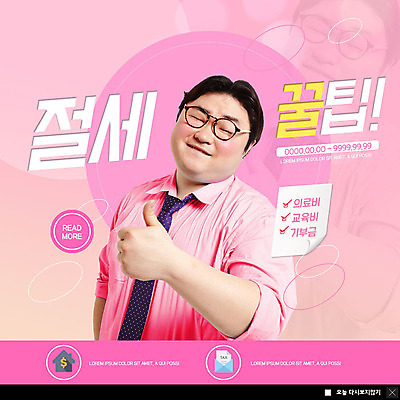 PSD 템플릿 남자 ZIP 분홍색 웹템플릿 팝업 이벤트팝업 웹팝업 한명 미소 사람 이벤트 상반신 20대 성인 눈감음 한국인 최고 절약 은행 교육비 기부금 세금 의료비 팁 성인남자한명만 연말정산 빅팝업 이미지템플릿 1 컬러 컨셉 모션 표정 동양인 청년 금융 경제 기부 남자한명만 성인남자만 파일형식 비용