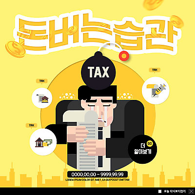 PSD 템플릿 남자 ZIP 웹템플릿 팝업 이벤트팝업 웹팝업 주사기 한명 사람 이벤트 빌딩 상반신 성인 노란색 달러 동전 슬픔 도시 직장인 절약 폭탄 눈물 은행 영수증 습관 세금 성인남자한명만 연말정산 빅팝업 이미지템플릿 직업 1 감정 컬러 컨셉 돈 의료기기 건물 금융 경제 폭발물 남자한명만 성인남자만 파일형식