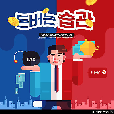 PSD 템플릿 남자 ZIP 웹템플릿 지폐 돈 팝업 이벤트팝업 웹팝업 한명 미소 사람 이벤트 빌딩 상반신 성인 빨간색 파란색 달러 동전 돼지저금통 계산기 도시 직장인 절약 신용카드 비교 울음 폭탄 습관 세금 성인남자한명만 연말정산 빅팝업 금융의날 이미지템플릿 직업 1 컬러 컨셉 문구용품 표정 건물 금융 경제 장비 저금통 재산 폭발물 남자한명만 성인남자만 파일형식 법정기념일