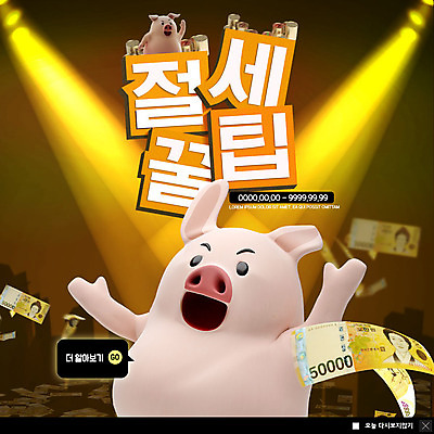 PSD 템플릿 ZIP 웹템플릿 지폐 돈 조명 팝업 이벤트팝업 웹팝업 이벤트 사람없음 빛 동전 돼지 절약 즐거움 금화 돼지캐릭터 세금 팁 연말정산 빅팝업 이미지템플릿 감정 동물캐릭터 컨셉 포유류 경제 재산 황금 파일형식