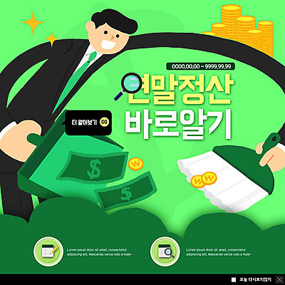 PSD 템플릿 남자 ZIP 웹템플릿 지폐 돈 돋보기 팝업 이벤트팝업 웹팝업 한명 미소 사람 정장 이벤트 상반신 성인 초록색 연두색 빛 달러 동전 정보 직장인 빗자루 즐거움 담기 쓰레받기 동전탑 세금 성인남자한명만 연말정산 빅팝업 이미지템플릿 직업 1 옷 감정 컬러 모션 표정 경제 쌓기 재산 청소도구 남자한명만 성인남자만 파일형식