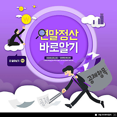 전신 PSD 구름 템플릿 남자 ZIP 웹템플릿 돈 팝업 이벤트팝업 웹팝업 집게 사람 앉기 이벤트 성인 두명 걷기 보라색 울음 눈물 보따리 밤줍기 세금 성인남자만 연말정산 소득공제 빅팝업 이미지템플릿 자연요소 감정 컬러 모션 표정 경제 재산 남자만 성인만 파일형식 줍기