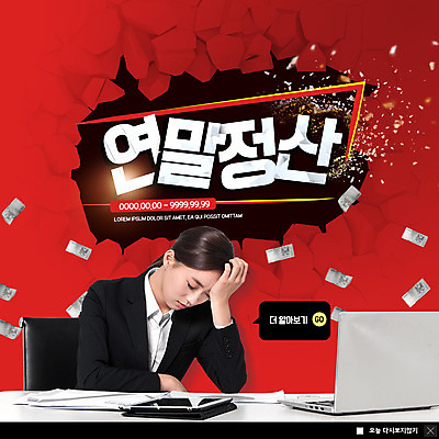 PSD 템플릿 여자 ZIP 웹템플릿 지폐 돈 팝업 이벤트팝업 웹팝업 한명 사람 앉기 정장 이벤트 상반신 20대 성인 빨간색 노트북 한국인 직장인 비즈니스우먼 좌절 괴로움 문서 두통 깨짐 세금 성인여자한명만 연말정산 빅팝업 이미지템플릿 직업 1 옷 감정 컬러 컨셉 비즈니스 모션 동양인 청년 경제 전자제품 재산 질병 여자한명만 성인여자만 파일형식
