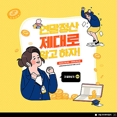 전신 PSD 템플릿 여자 ZIP 웹템플릿 돈 학사모 팝업 이벤트팝업 웹팝업 미소 사람 정장 이벤트 상반신 성인 두명 노란색 달러 동전 파이팅 정보 춤 직장인 즐거움 통장 사원증 세금 연말정산 빅팝업 이미지템플릿 직업 모자_잡화 옷 감정 컬러 비즈니스 졸업 모션 문화예술 표정 금융 경제 재산 파일형식