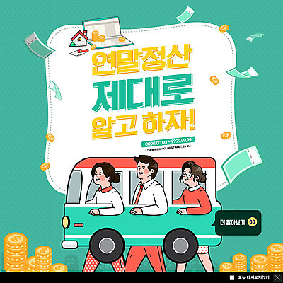 PSD 템플릿 여자 남자 ZIP 웹템플릿 지폐 돈 버스 팝업 이벤트팝업 웹팝업 미소 사람 이벤트 상반신 성인 세명 걷기 동전 정보 직장인 통장 카툰스타일 동전탑 세금 성인만 연말정산 빅팝업 이미지템플릿 직업 육상교통 모션 대중교통 표정 금융 경제 쌓기 재산 파일형식