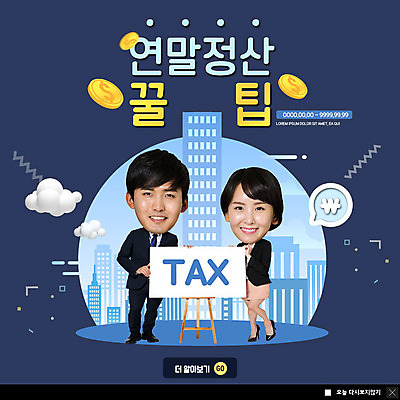 전신 PSD 구름 템플릿 여자 남자 ZIP 웹템플릿 돈 팝업 이벤트팝업 웹팝업 서기 미소 사람 정장 이벤트 빌딩 20대 성인 두명 건물 달러 동전 검은색 한국인 도시 직장인 이젤 세금 팁 성인만 연말정산 빅팝업 이미지템플릿 자연요소 직업 건축물 옷 컬러 모션 표정 동양인 청년 경제 미술도구 재산 파일형식