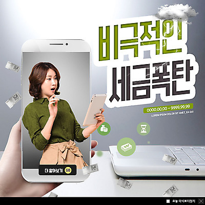 PSD 구름 템플릿 손 응시 여자 ZIP 웹템플릿 지폐 돈 팝업 이벤트팝업 웹팝업 한명 사람 이벤트 상반신 20대 성인 신체부위 노트북 스마트폰 태블릿 놀람 한국인 잡기 비즈니스우먼 폭탄 비극 세금 성인여자한명만 연말정산 빅팝업 이미지템플릿 자연요소 1 시선 감정 비즈니스 모션 표정 동양인 청년 경제 전자제품 핸드폰 스마트기기 직장인 재산 폭발물 여자한명만 성인여자만 파일형식