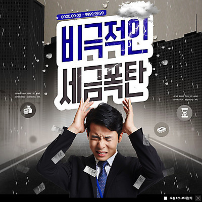 PSD 템플릿 남자 ZIP 웹템플릿 지폐 돈 비즈니스 팝업 이벤트팝업 웹팝업 한명 사람 정장 이벤트 상반신 성인 30대 한국인 물방울 직장인 비 폭탄 괴로움 두통 비극 세금 성인남자한명만 연말정산 빅팝업 이미지템플릿 자연요소 직업 1 옷 감정 날씨 동양인 장년 경제 재산 질병 폭발물 남자한명만 성인남자만 파일형식