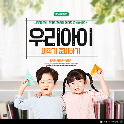 PSD 템플릿 여자 남자 ZIP 어린이 웹템플릿 어깨동무 책장 팝업 이벤트팝업 웹팝업 미소 사람 이벤트 상반신 두명 한국인 종이비행기 즐거움 신학기 준비 어린이만 빅팝업 이미지템플릿 감정 포즈 가구 표정 동양인 종이접기 파일형식