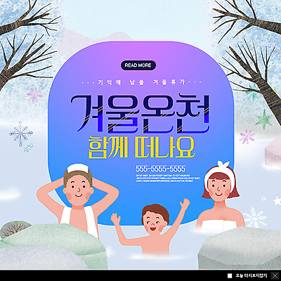 PSD 나무 템플릿 여자 남자 ZIP 어린이 여행 웹템플릿 겨울 가족 팝업 이벤트팝업 웹팝업 미소 사람 이벤트 상반신 성인 세명 온천 암석 눈송이 추억 겨울여행 즐거움 노천탕 온천여행 빅팝업 이미지템플릿 식물 계절 감정 컨셉 관계 눈_날씨 표정 스파 돌_바위 파일형식