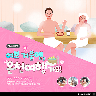 PSD 템플릿 부부 커플 여자 남자 ZIP 음료 분홍색 웹템플릿 겨울 팝업 이벤트팝업 웹팝업 미소 사람 이벤트 여러명 상반신 20대 성인 수건 온천 스파 한국인 겨울여행 즐거움 힐링 삶은계란 온천여행 빅팝업 이미지템플릿 계절 감정 컬러 여행 다수 관계 표정 동양인 청년 위생용품 계란 계란요리 파일형식