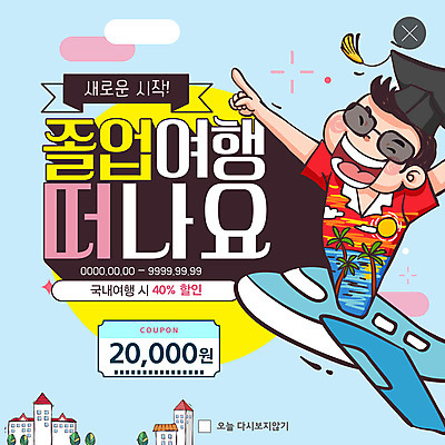 PSD 템플릿 남자 ZIP 여행 웹템플릿 학사모 졸업 새로움 비행기 팝업 이벤트팝업 웹팝업 졸업생 한명 사람 이벤트 상반신 성인 야자수 세일 가리킴 즐거움 시작 쿠폰 할인쿠폰 할인혜택 성인남자한명만 빅팝업 혜택 이미지템플릿 나무 모자_잡화 1 교육 감정 컨셉 항공교통 대중교통 손짓 남자한명만 성인남자만 파일형식