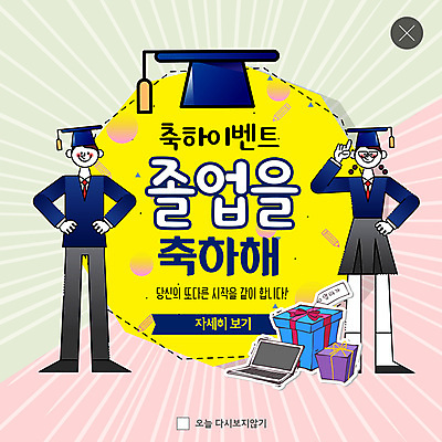 전신 PSD 템플릿 여자 남자 ZIP 웹템플릿 학사모 졸업 팝업 이벤트팝업 웹팝업 졸업생 선물 사람 이벤트 성인 두명 선물상자 노트북 축하 졸업선물 빅팝업 이미지템플릿 모자_잡화 교육 컨셉 전자제품 상자 파일형식