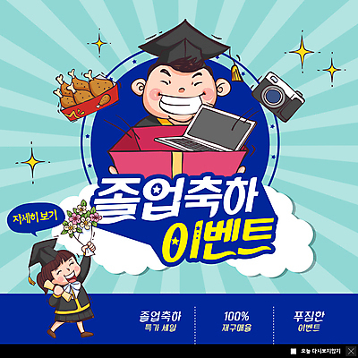 전신 PSD 템플릿 여자 남자 ZIP 꽃다발 웹템플릿 학사모 졸업 팝업 이벤트팝업 웹팝업 졸업생 선물 웃음 사람 이벤트 상반신 성인 두명 선물상자 노트북 세일 카메라 치킨 축하 졸업가운 졸업장 즐거움 졸업선물 카툰스타일 특가판매 성인만 빅팝업 이미지템플릿 모자_잡화 교육 꽃 감정 컨셉 표정 전자제품 상자 가운 닭고기요리 파일형식