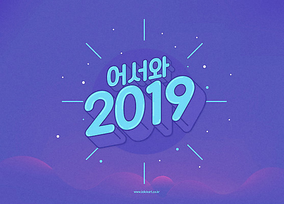 일러스트 타이포그라피 사람없음 보라색 인사 원형 입체 반가움 입체문자 2019년 기해년 국내일러스트 AI파일 도형 문자 감정 컬러 예절 연도 파일형식 벡터