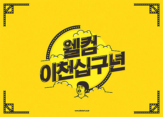 구름 남자 일러스트 한명 타이포그라피 노란색 외침 원형 웰컴 2019년 기해년 국내일러스트 AI파일 자연요소 도형 문자 1 컬러 사람 소리 연도 파일형식 벡터