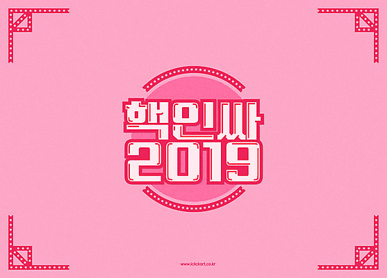 분홍색 일러스트 타이포그라피 사람없음 원형 신조어 2019년 기해년 국내일러스트 AI파일 도형 문자 컬러 연도 파일형식 벡터 유행어