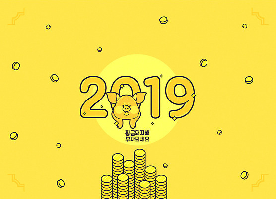 한마리 일러스트 타이포그라피 사람없음 노란색 동전 돼지 원형 돼지캐릭터 동전탑 2019년 기해년 황금돼지 국내일러스트 AI파일 도형 문자 1 컬러 동물캐릭터 돈 포유류 쌓기 연도 파일형식 벡터
