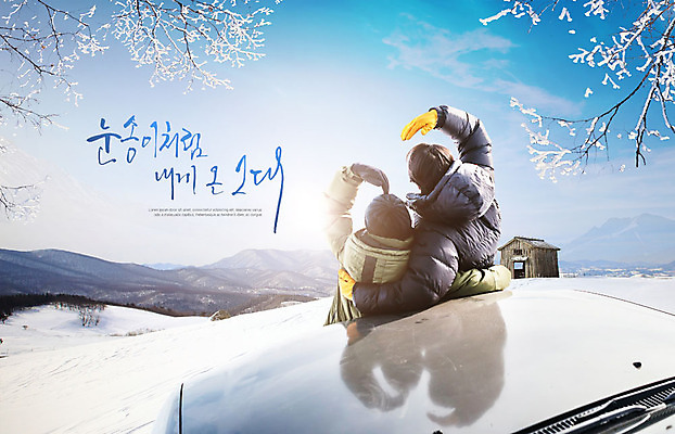 PSD 편집이미지 커플 여자 남자 겨울 자동차 하늘 눈꽃 사랑 사람 상반신 20대 성인 두명 뒷모습 파란색 한국인 눈 손하트 성인만 카피스페이스 겨울풍경 이미지편집 자연요소 계절 감정 육상교통 뷰포인트 컬러 관계 날씨 눈_날씨 동양인 풍경 손짓 청년 공백 파일형식