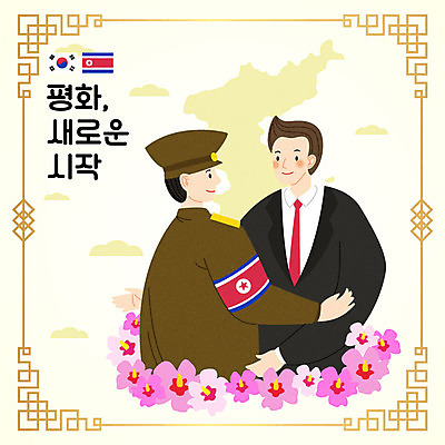 남자 일러스트 안기 따뜻함 미소 사람 상반신 20대 성인 두명 노란색 마주보기 평화 한국인 태극기 사회이슈 시작 무궁화 한반도 남북 남한 북한 북한국기 통일 성인남자만 남북통일 국내일러스트 AI파일 꽃 아시아 컬러 컨셉 모션 표정 동양인 청년 국기 남자만 성인만 파일형식 벡터