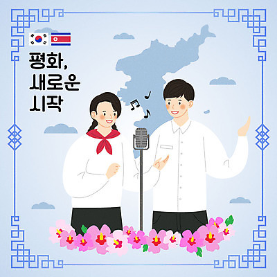 여자 남자 음악 음표 일러스트 노래 청소년 따뜻함 미소 사람 상반신 두명 10대 파란색 평화 한국인 태극기 사회이슈 마이크 무궁화 한반도 남북 남한 북한 북한국기 통일 십대만 남북통일 국내일러스트 AI파일 기호 꽃 아시아 컬러 음향기기 컨셉 문화예술 표정 동양인 국기 파일형식 벡터