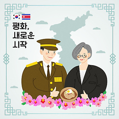 여자 남자 음식 중년 50대 일러스트 따뜻함 미소 사람 상반신 두명 평화 군인 한국인 최고 태극기 사회이슈 냉면 무궁화 한반도 남북 남한 민트색 북한 북한국기 정치가 통일 평양냉면 중년만 남북통일 국내일러스트 AI파일 직업 꽃 아시아 한식 컬러 컨셉 여름음식 표정 동양인 성인 국기 국군 성인만 파일형식 벡터 북한음식