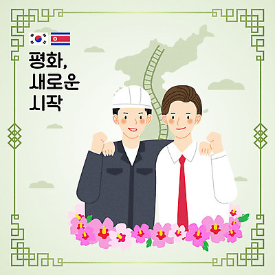 남자 일러스트 비즈니스 협력 따뜻함 공사 미소 사람 상반신 성인 두명 초록색 30대 평화 파이팅 기찻길 한국인 태극기 사회이슈 무궁화 한반도 공사인부 남북 남한 북한 북한국기 철도원 통일 횡단 성인남자만 남북통일 국내일러스트 AI파일 직업 꽃 아시아 컬러 컨셉 모션 건설업 표정 동양인 장년 국기 남자만 성인만 파일형식 벡터 건설근로자