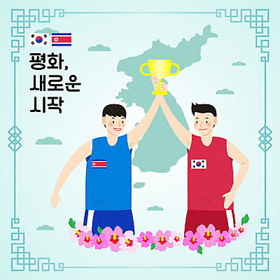 남자 스포츠 일러스트 운동선수 따뜻함 미소 사람 상반신 20대 성인 두명 빨간색 파란색 운동복 평화 한국인 우승 태극기 사회이슈 트로피 시작 무궁화 한반도 남북 남한 북한 북한국기 통일 성인남자만 남북통일 국내일러스트 AI파일 옷 꽃 아시아 컬러 컨셉 표정 동양인 청년 최고 국기 상_우승 남자만 성인만 파일형식 벡터