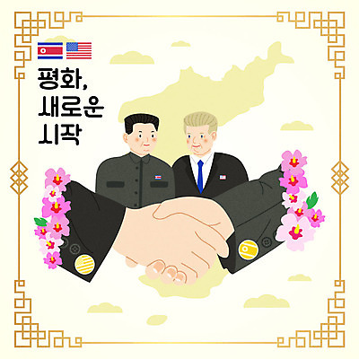 서양인 외국인 손 남자 중년 일러스트 악수 따뜻함 사람 상반신 성인 두명 신체부위 노란색 평화 미국 한국인 성조기 사회이슈 시작 배지 무궁화 한반도 남북 남한 대통령 북한 북한국기 정치가 통일 남북통일 국내일러스트 AI파일 직업 꽃 아시아 컬러 컨셉 북아메리카 동양인 인종 손짓 국기 파일형식 벡터